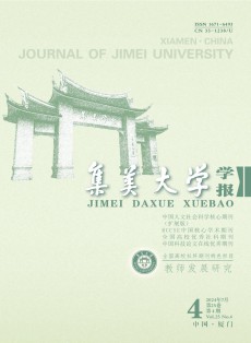 集美大学学报·教育科学版